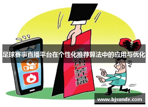 足球赛事直播平台在个性化推荐算法中的应用与优化