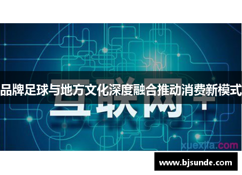 品牌足球与地方文化深度融合推动消费新模式