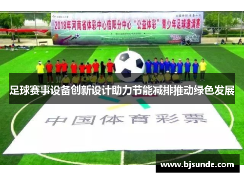 足球赛事设备创新设计助力节能减排推动绿色发展