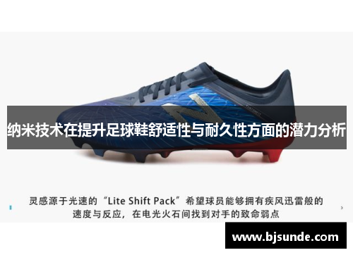 纳米技术在提升足球鞋舒适性与耐久性方面的潜力分析