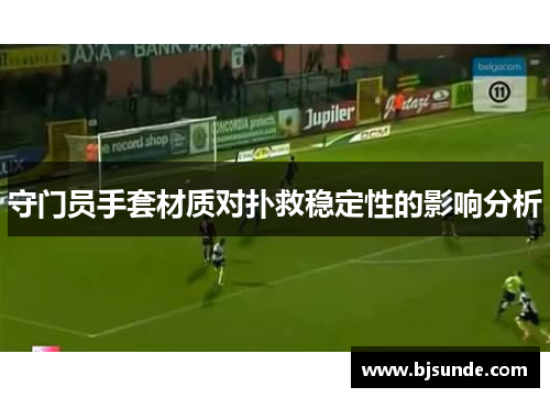 守门员手套材质对扑救稳定性的影响分析