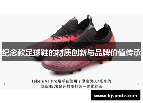纪念款足球鞋的材质创新与品牌价值传承