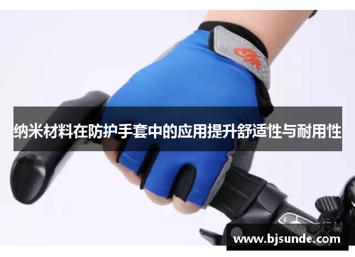 纳米材料在防护手套中的应用提升舒适性与耐用性