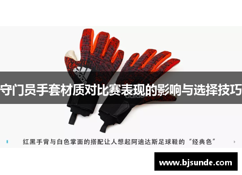守门员手套材质对比赛表现的影响与选择技巧