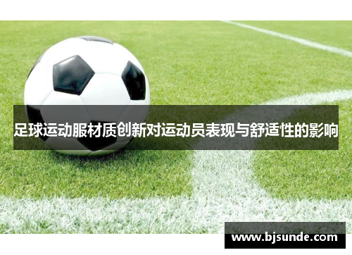 足球运动服材质创新对运动员表现与舒适性的影响